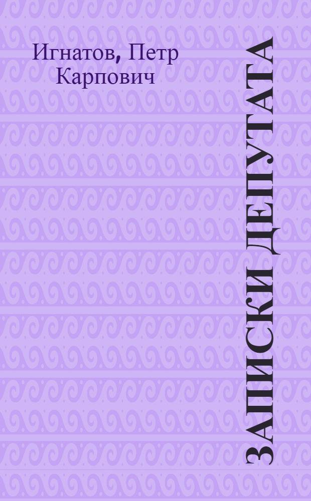 Записки депутата