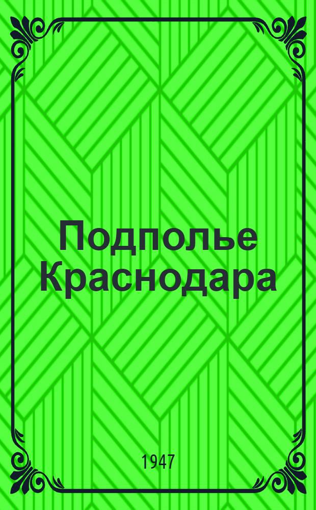 Подполье Краснодара