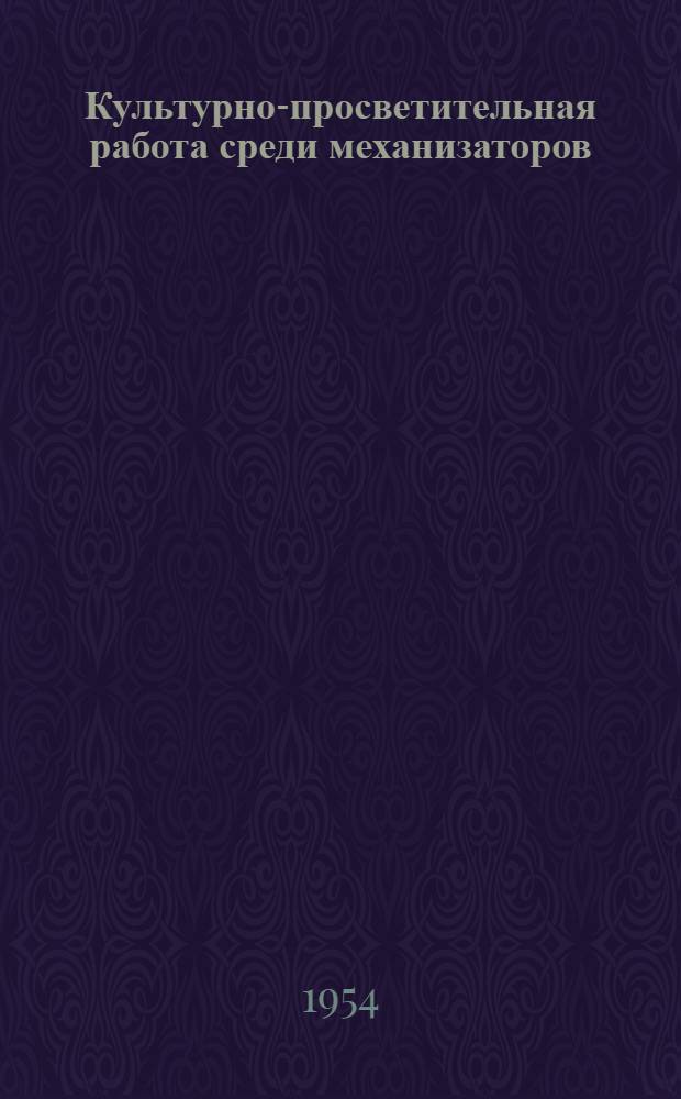 Культурно-просветительная работа среди механизаторов