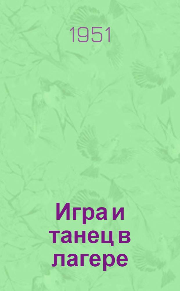 Игра и танец в лагере : (Метод. пособие в помощь вожатым и руководителям кружков дет. творчества)