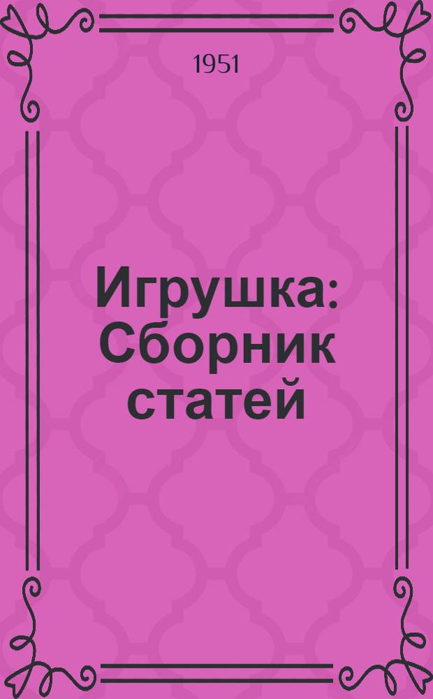 Игрушка : Сборник статей