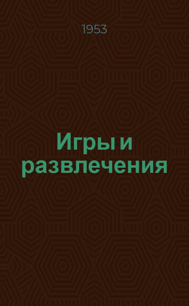 Игры и развлечения