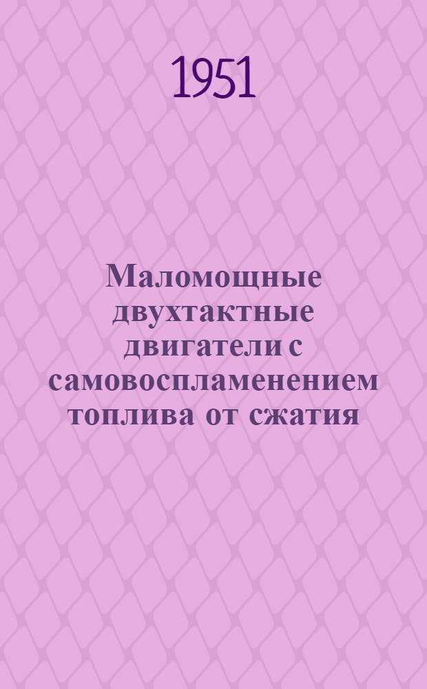 Маломощные двухтактные двигатели с самовоспламенением топлива от сжатия