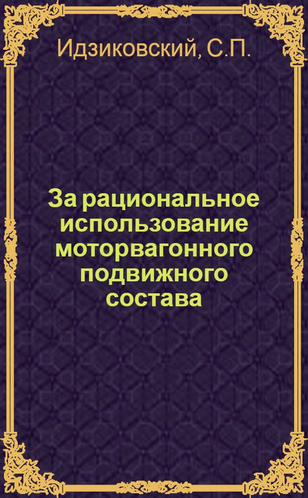 За рациональное использование моторвагонного подвижного состава