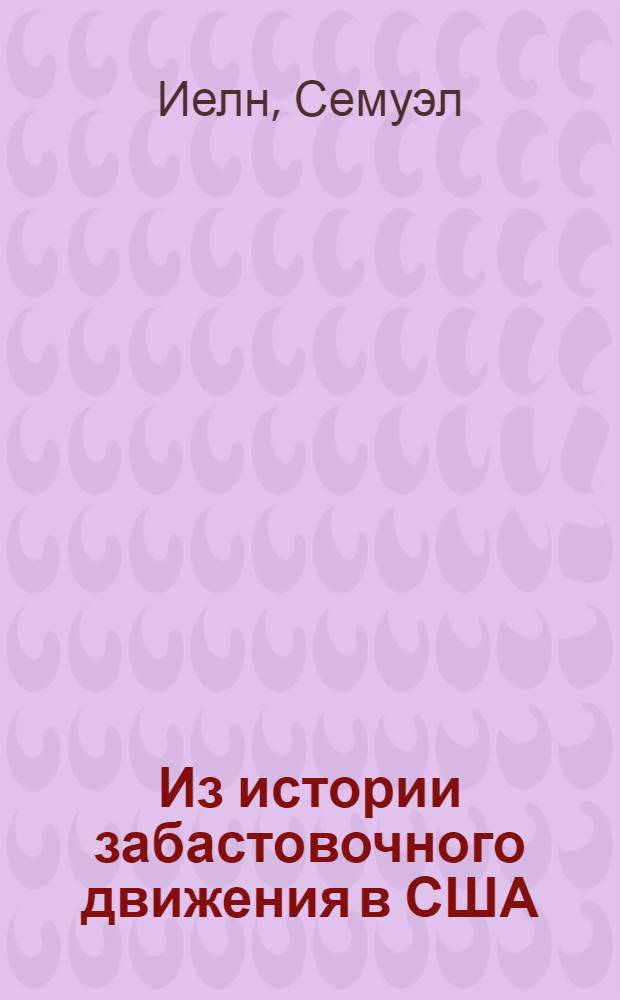 Из истории забастовочного движения в США