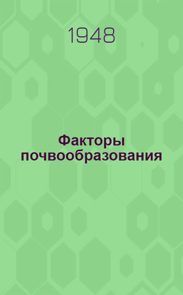 Факторы почвообразования
