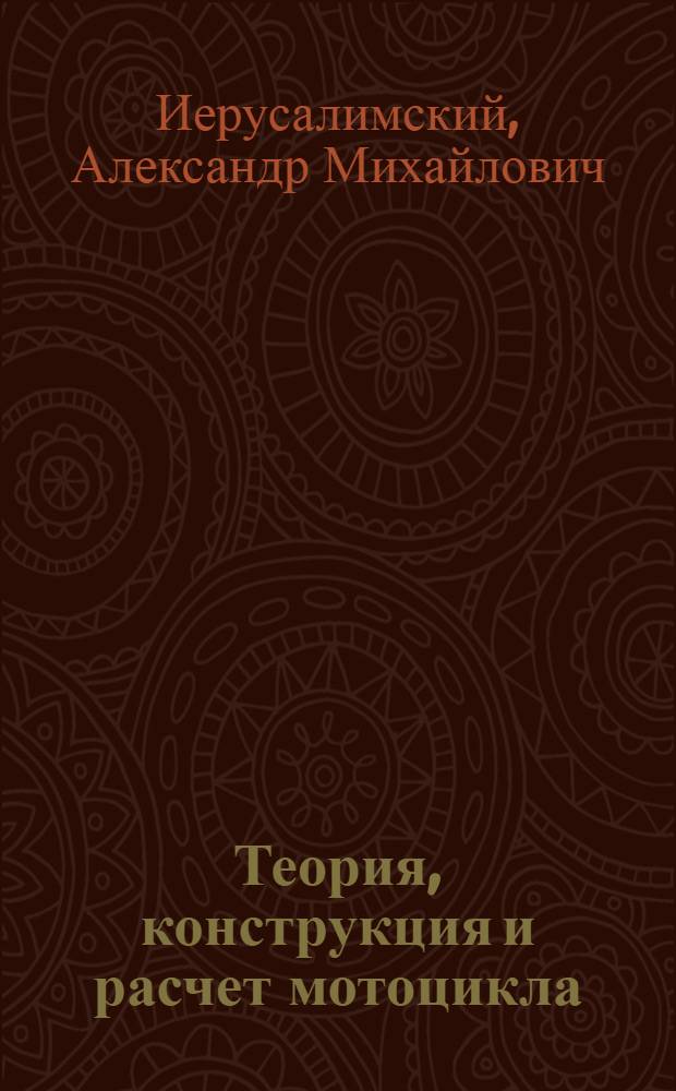 Теория, конструкция и расчет мотоцикла