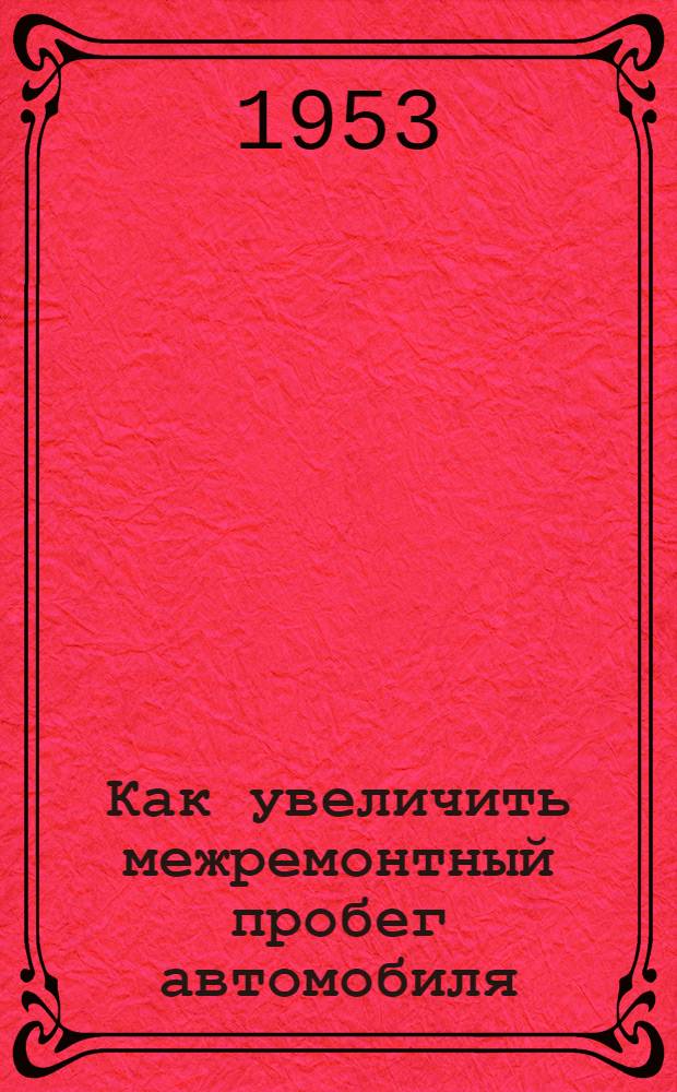 Как увеличить межремонтный пробег автомобиля