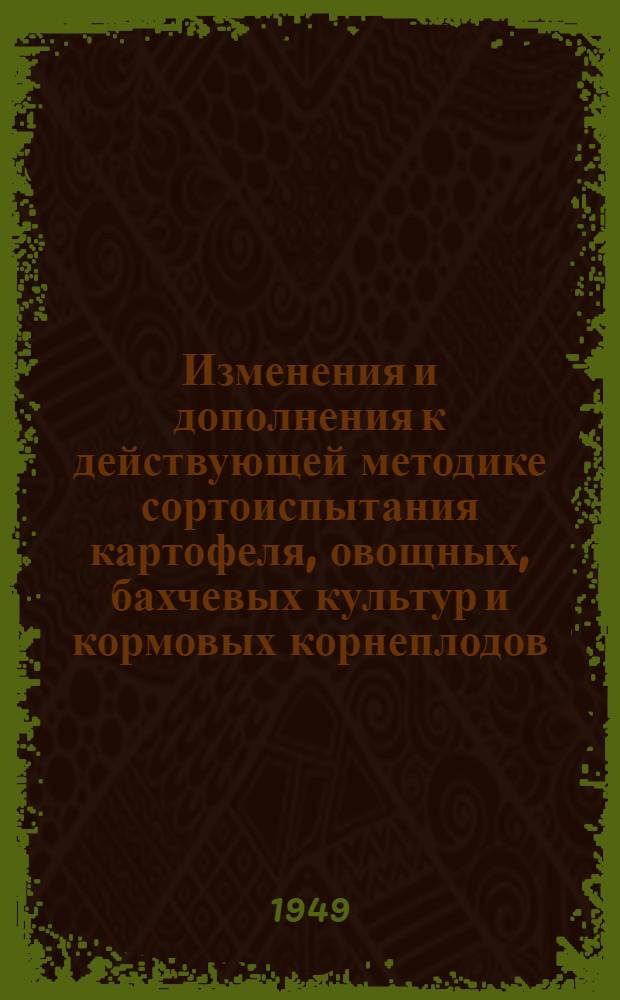 Изменения и дополнения к действующей методике сортоиспытания картофеля, овощных, бахчевых культур и кормовых корнеплодов