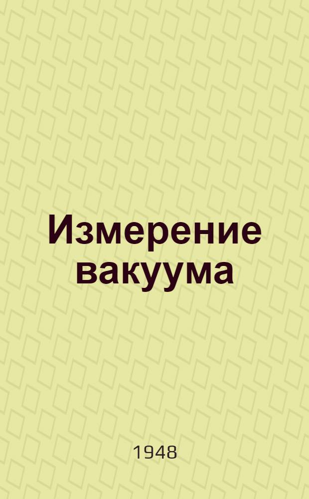 Измерение вакуума : (Сборник переводов)