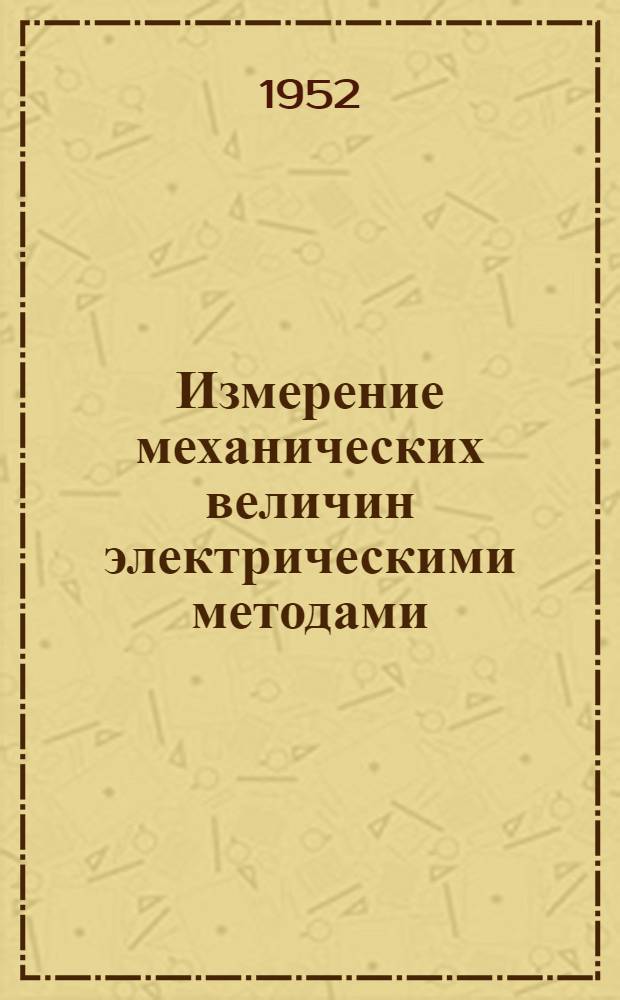 Измерение механических величин электрическими методами : Сборник иностр. работ