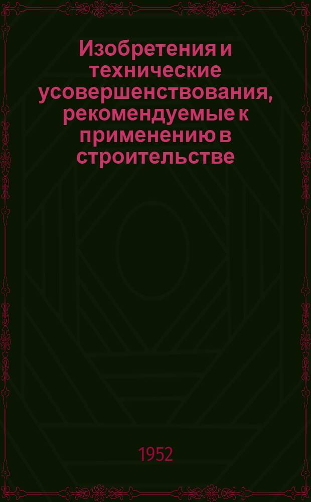 Изобретения и технические усовершенствования, рекомендуемые к применению в строительстве