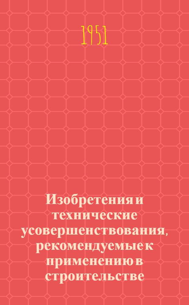 Изобретения и технические усовершенствования, рекомендуемые к применению в строительстве