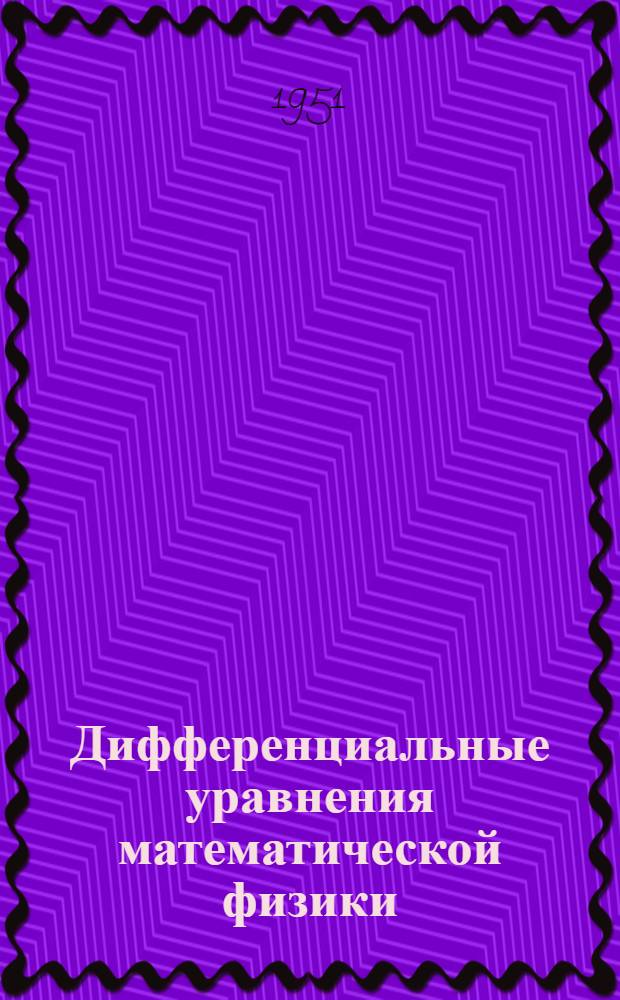 Дифференциальные уравнения математической физики