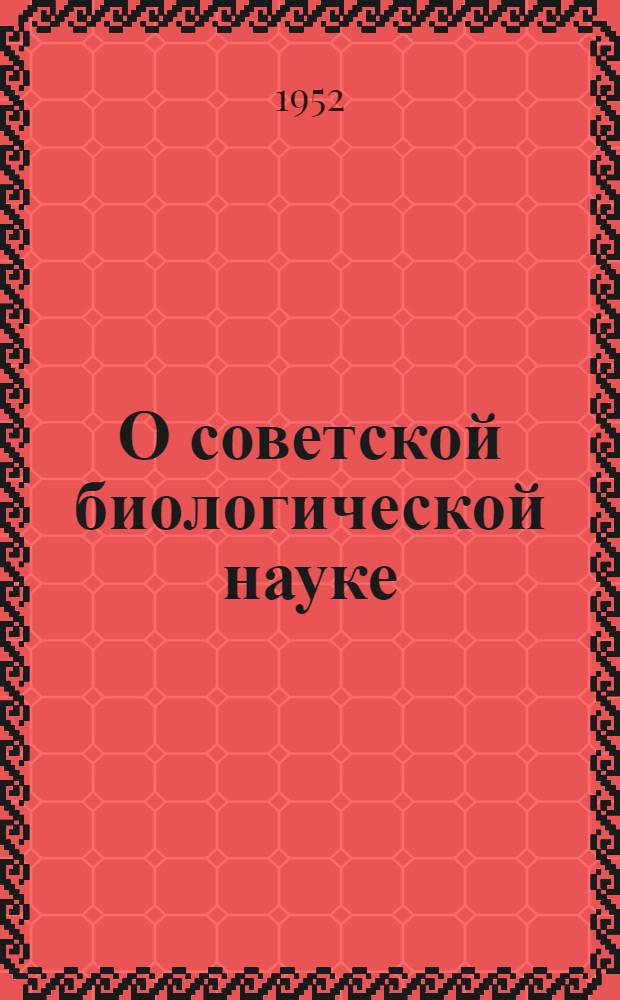 О советской биологической науке : Обзор литературы