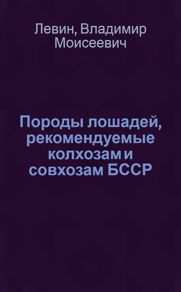Породы лошадей, рекомендуемые колхозам и совхозам БССР