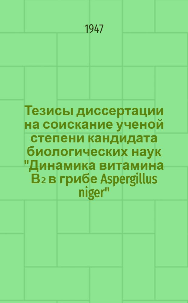 Тезисы диссертации на соискание ученой степени кандидата биологических наук "Динамика витамина В₂ в грибе Aspergillus niger"