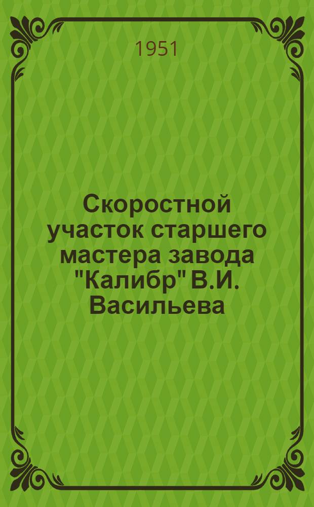 Скоростной участок старшего мастера завода "Калибр" В.И. Васильева