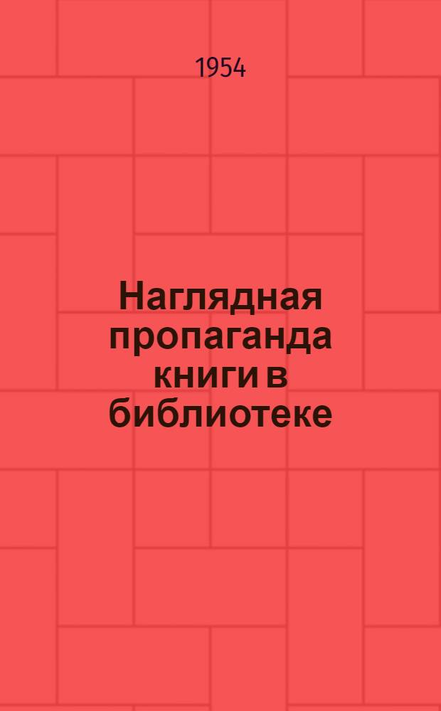 Наглядная пропаганда книги в библиотеке : Метод. письмо