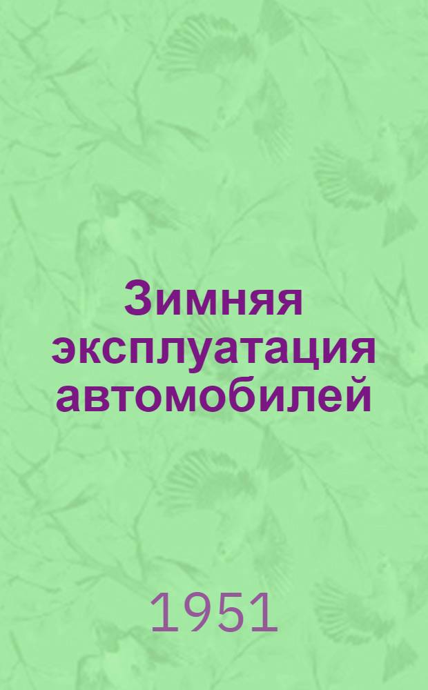 Зимняя эксплуатация автомобилей