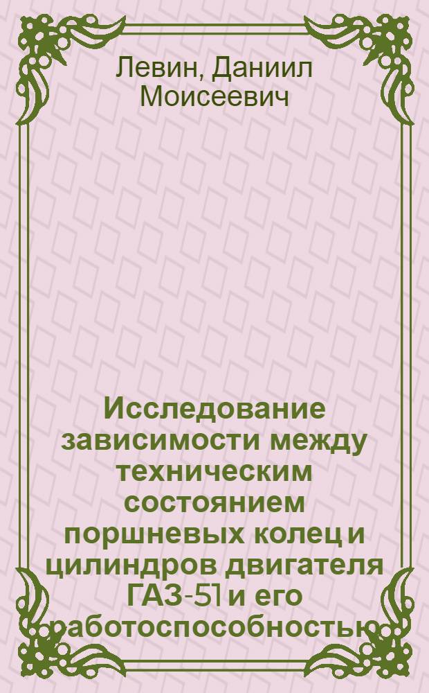 Исследование зависимости между техническим состоянием поршневых колец и цилиндров двигателя ГАЗ-51 и его работоспособностью