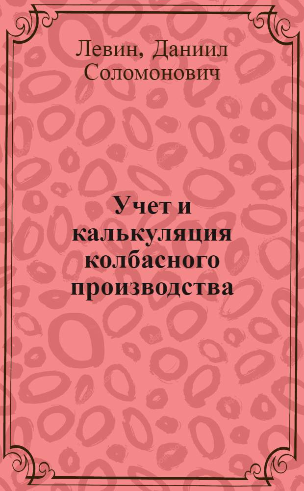 Учет и калькуляция колбасного производства