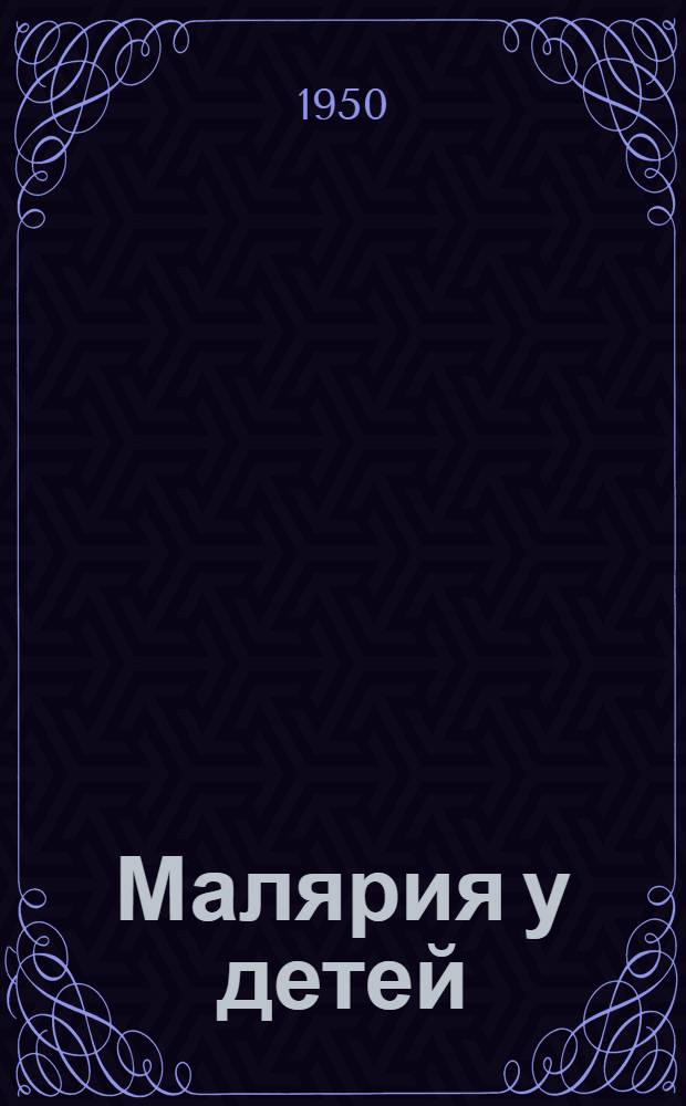 Малярия у детей
