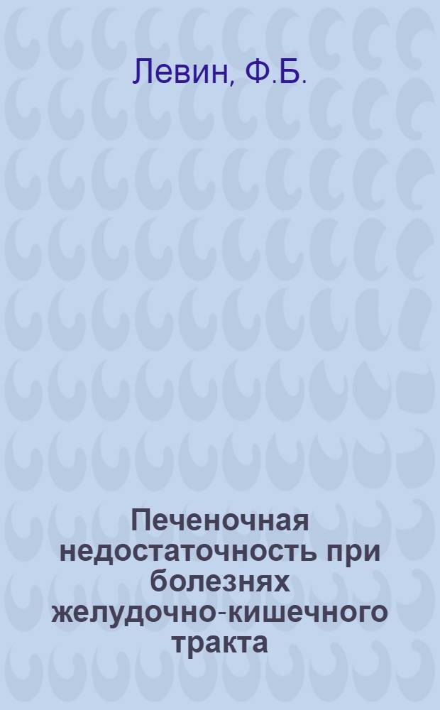 Печеночная недостаточность при болезнях желудочно-кишечного тракта
