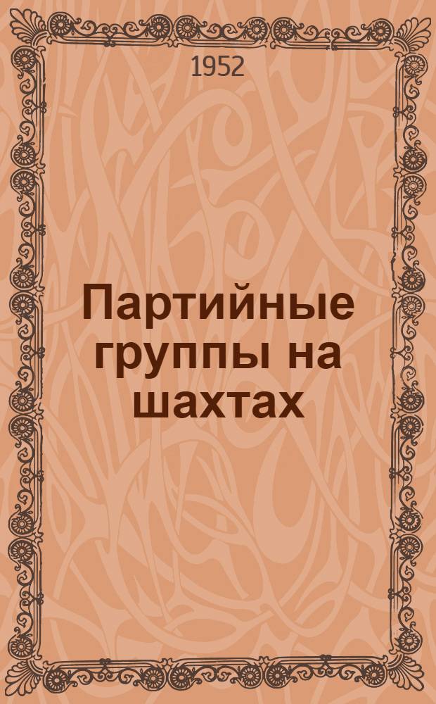 Партийные группы на шахтах : Комбинат "Тулауголь"