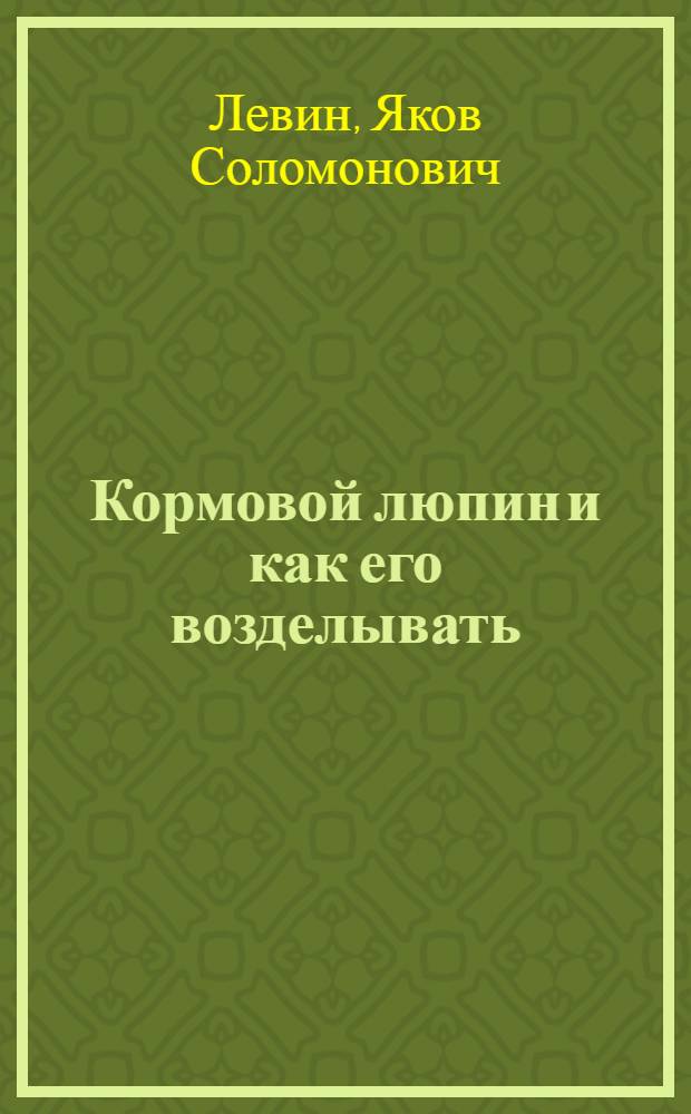 Кормовой люпин и как его возделывать