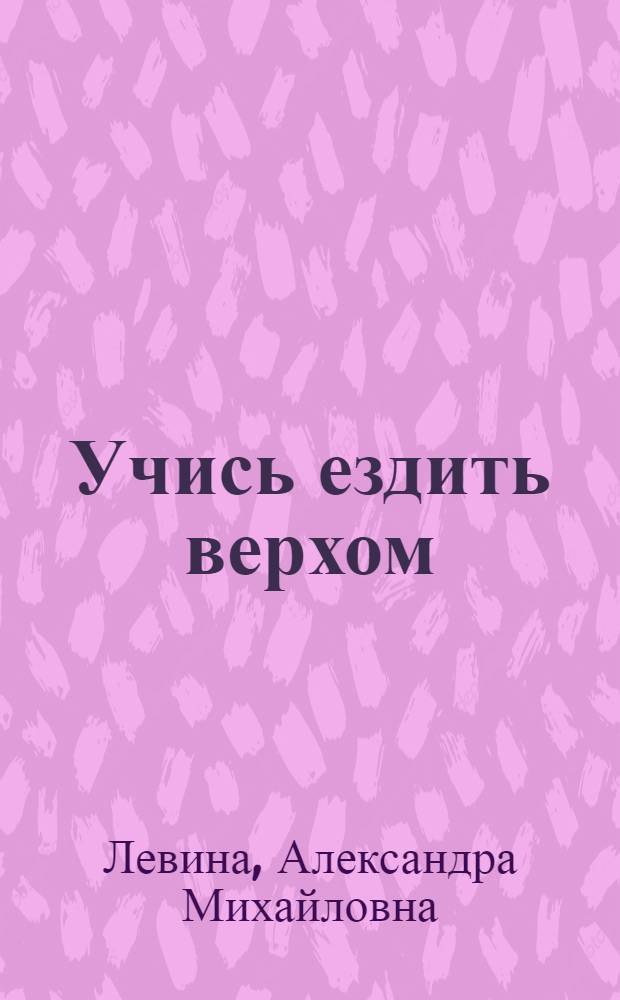 Учись ездить верхом