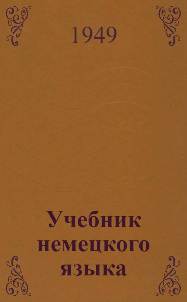Учебник немецкого языка : Для машиностроит. ин-тов