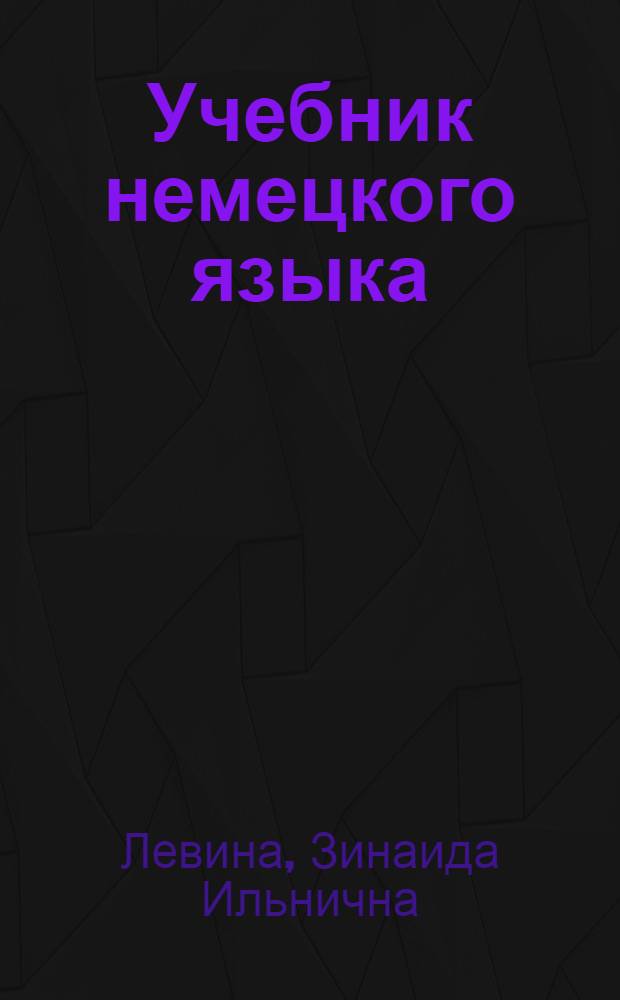 Учебник немецкого языка : Для машиностроит. ин-тов