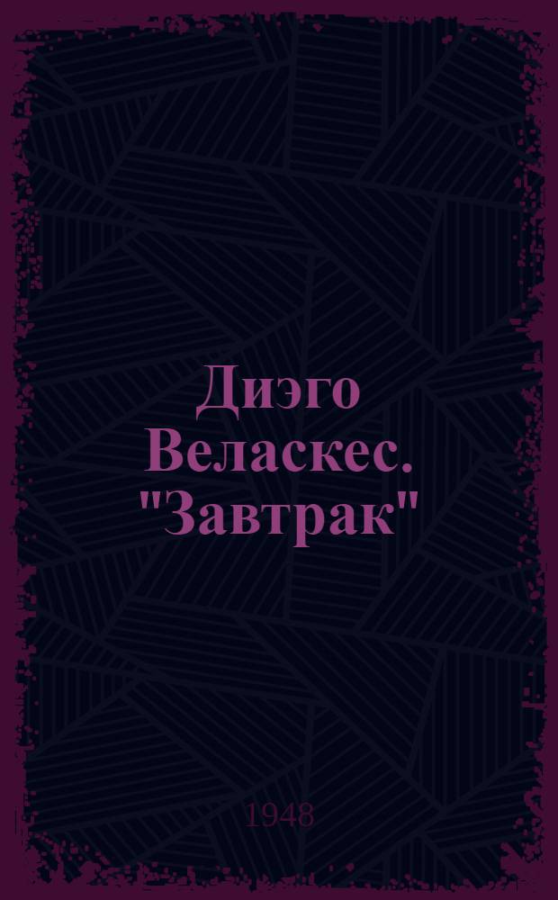 Диэго Веласкес. "Завтрак"