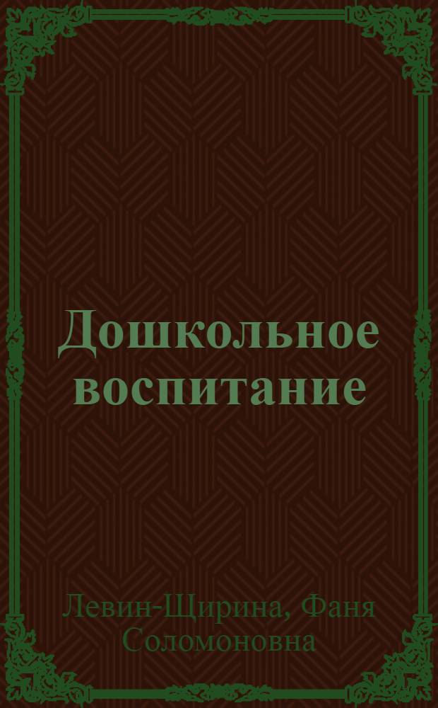Дошкольное воспитание : Учеб. пособие для пед. училищ
