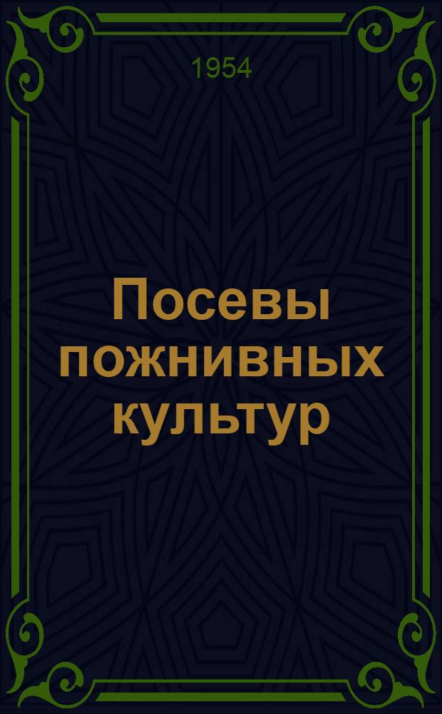 Посевы пожнивных культур