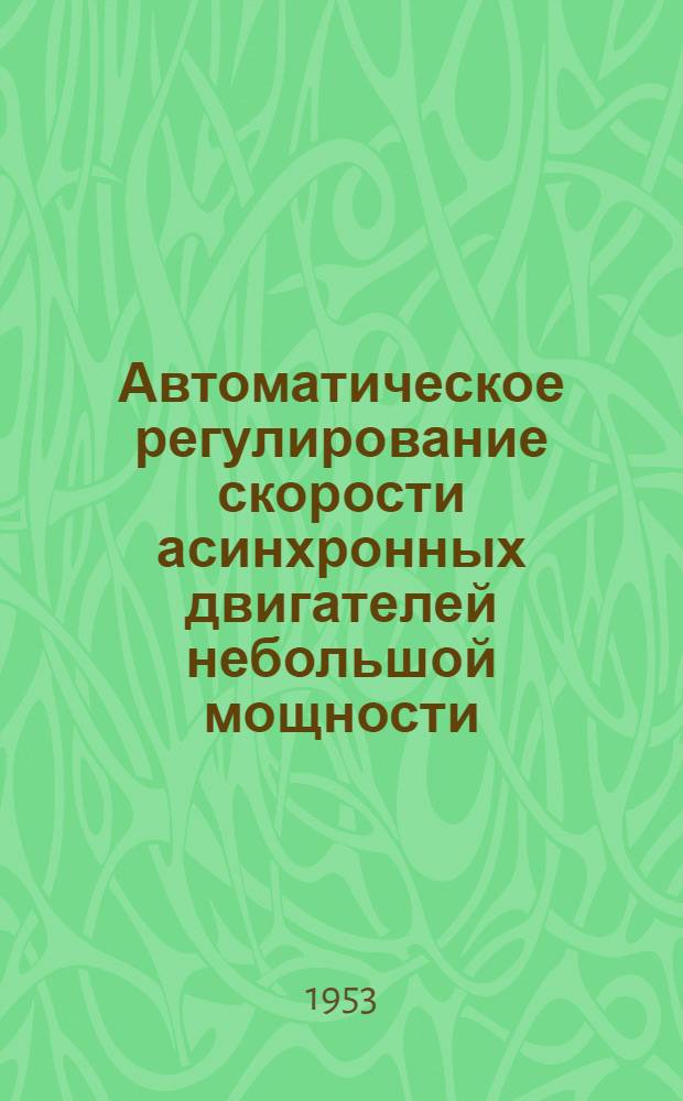 Автоматическое регулирование скорости асинхронных двигателей небольшой мощности