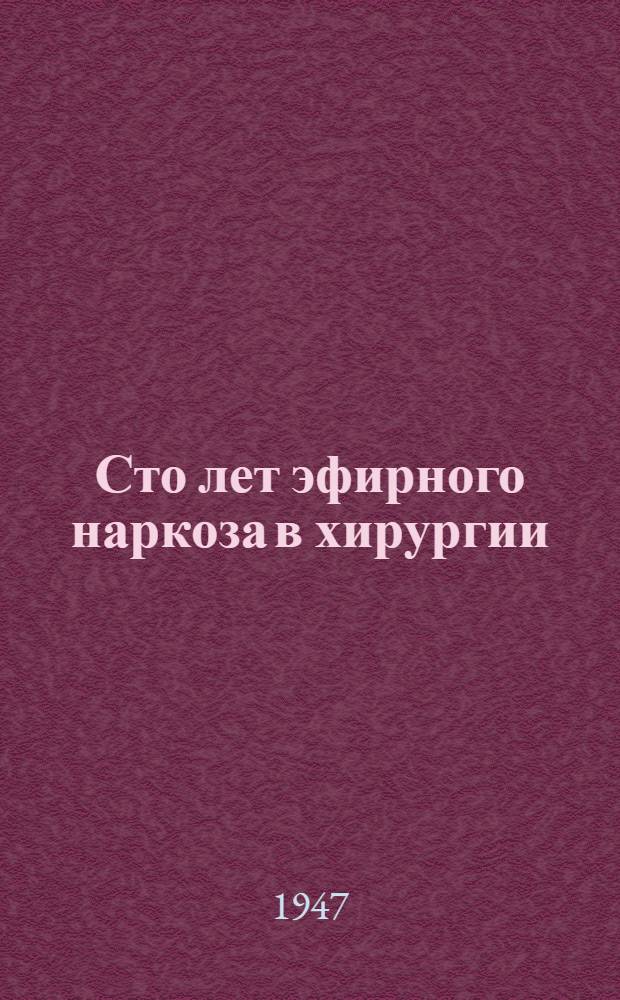 Сто лет эфирного наркоза в хирургии