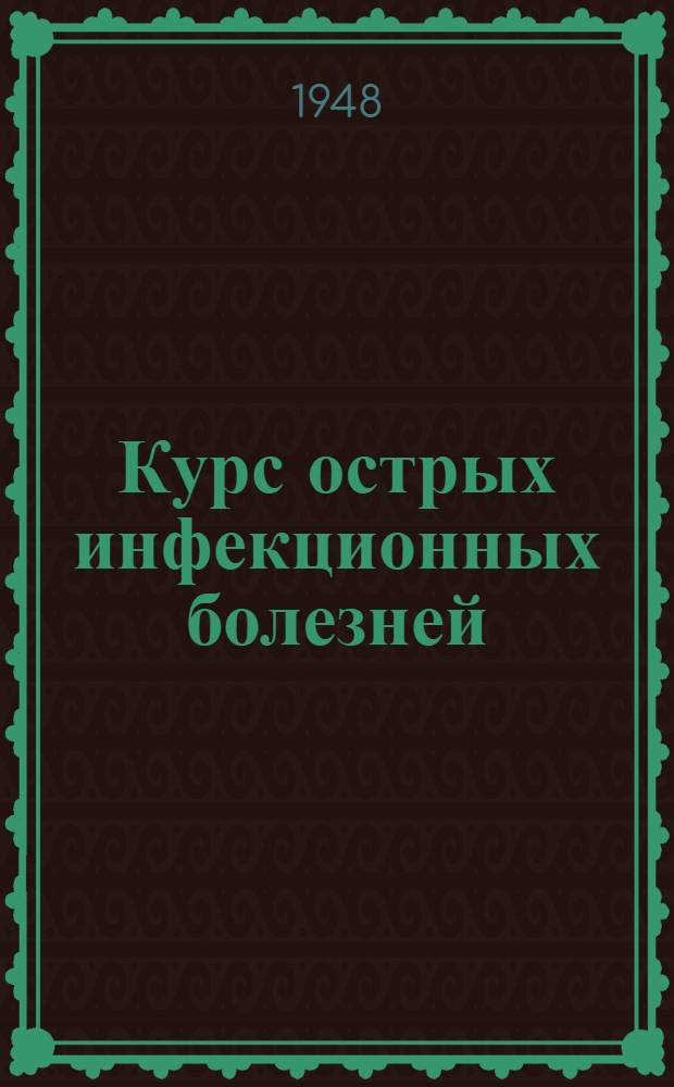 Курс острых инфекционных болезней : Для мед. ин-тов
