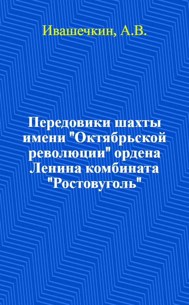 Передовики шахты имени "Октябрьской революции" ордена Ленина комбината "Ростовуголь"