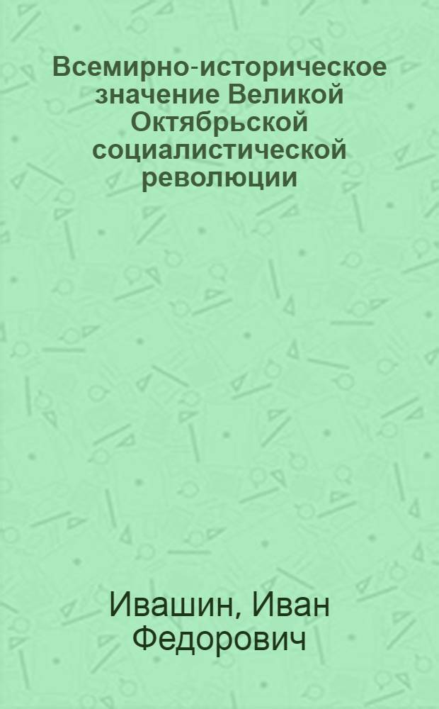 Всемирно-историческое значение Великой Октябрьской социалистической революции