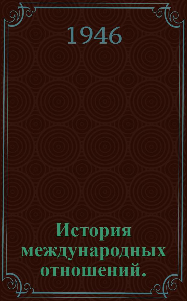 История международных отношений. (1871-1945 гг.) : Материалы и метод. указания к курсу для заочников пед. ин-тов : Ист. фак