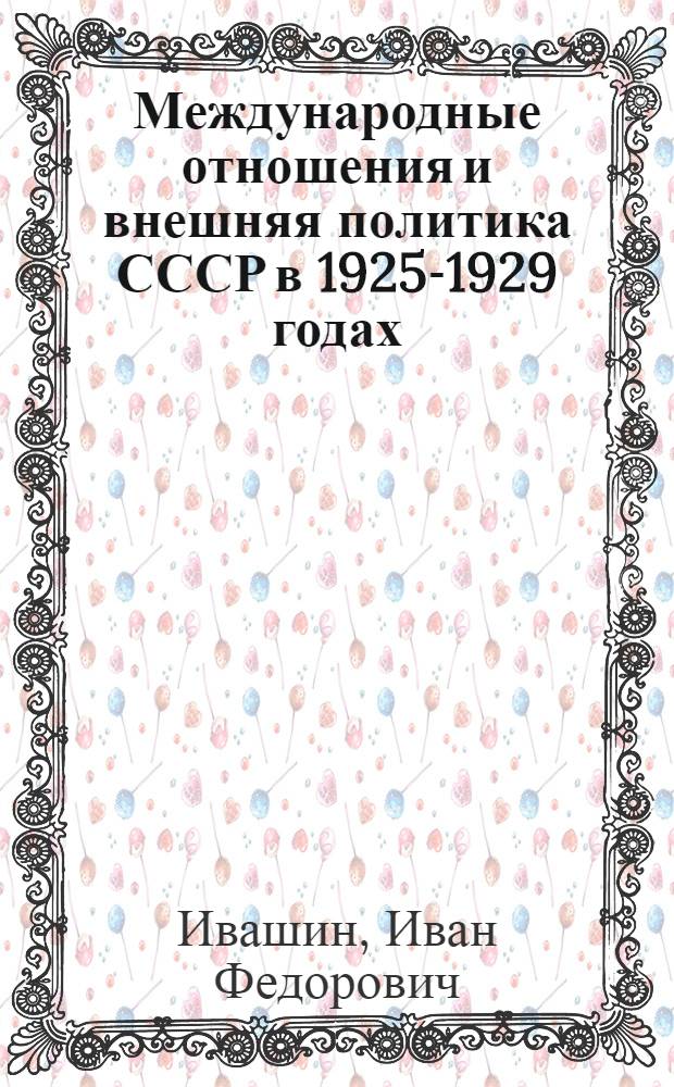 Международные отношения и внешняя политика СССР в 1925-1929 годах : Лекции..