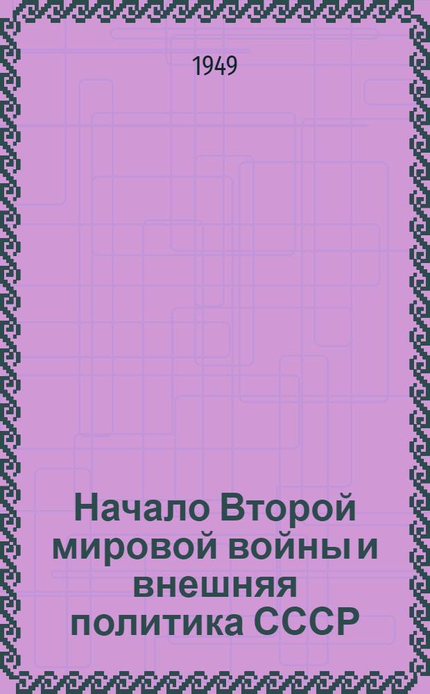 Начало Второй мировой войны и внешняя политика СССР : Создание "восточного фронта" (сентябрь 1939 г. - июнь 1940 г.) : Стенограмма лекции..