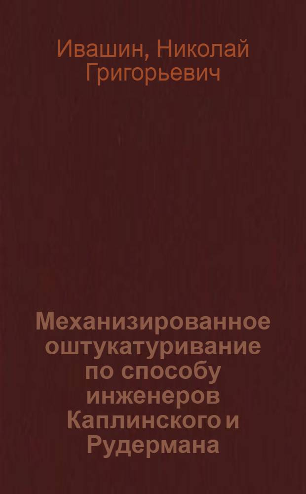 Механизированное оштукатуривание по способу инженеров Каплинского и Рудермана