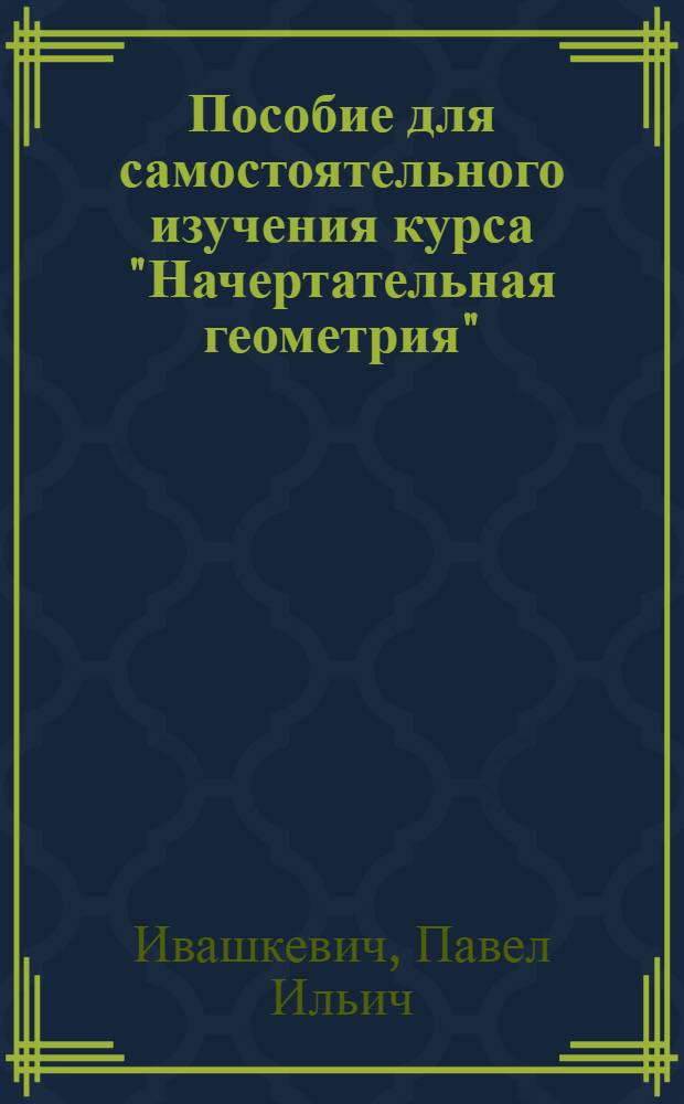 Пособие для самостоятельного изучения курса "Начертательная геометрия"