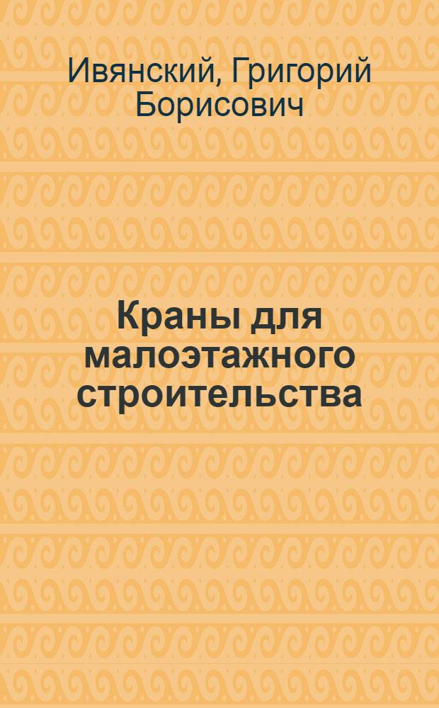 Краны для малоэтажного строительства