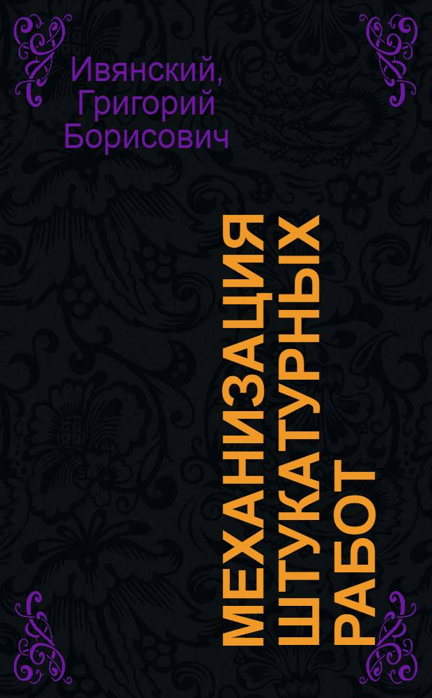 Механизация штукатурных работ : Итоги Всесоюз. конкурса на лучшие конструкции машин для штукатурных работ