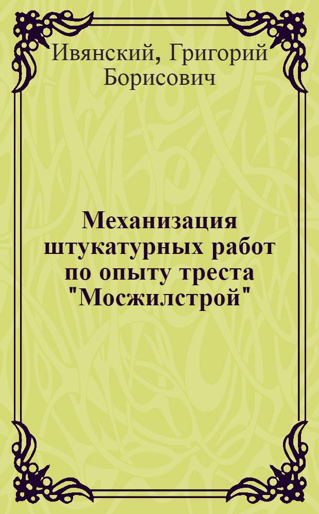 Механизация штукатурных работ по опыту треста "Мосжилстрой"