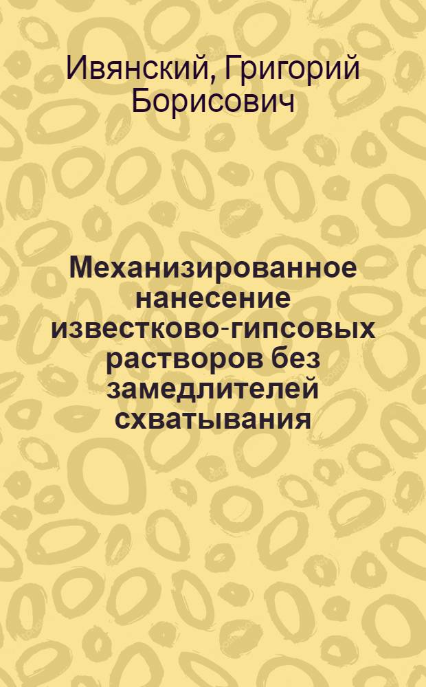 Механизированное нанесение известково-гипсовых растворов без замедлителей схватывания
